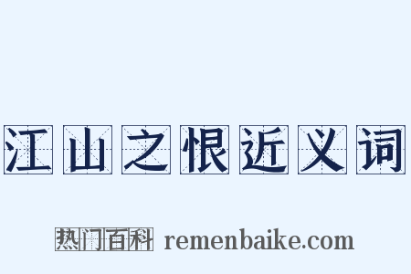 江山之恨近义词是什么意思的图片